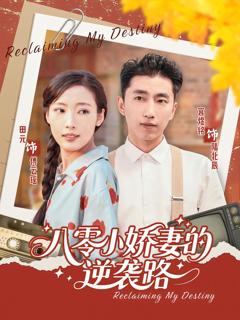 《八零小娇妻的逆袭路》