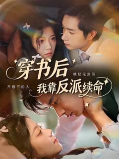 《穿书后我靠反派续命》