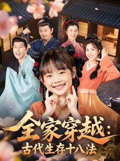 《全家穿越古代生存十八法》