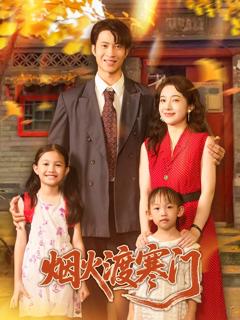 《烟火渡寒门》