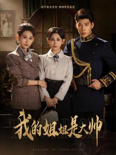 《我的姐姐是大帅》