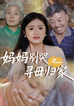 《妈妈别哭之寻母归家》