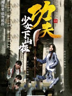 《功夫少女，功夫少女下山啦》