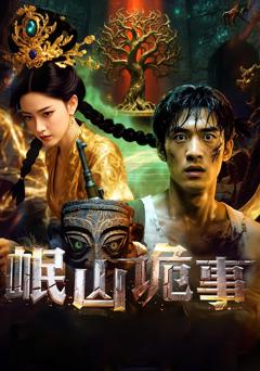 《岷山诡事》