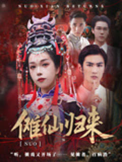 《傩仙归来》
