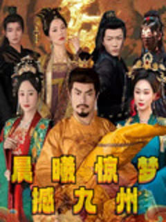《晨曦惊梦撼九州》