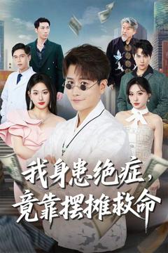《我身患绝症竟靠摆摊救命》