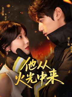 《他从火光中来》