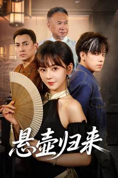 《悬壶归来》