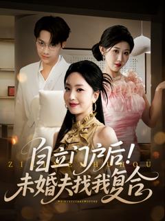 《自立门户后未婚夫找我复合》