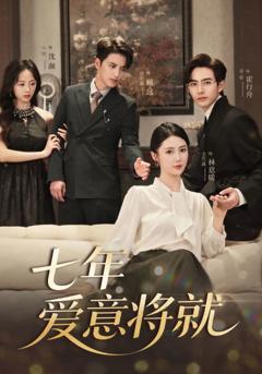 《当时明月再难圆，七年爱意将就》