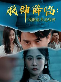 《股神降临我的徒弟是股神》