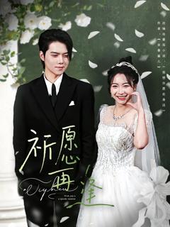《祈愿再逢》