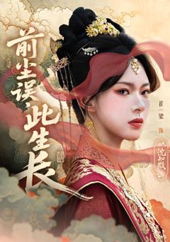 《前尘误此生长》