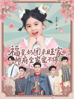 《福星奶团来旺家帅府全家宠不停》