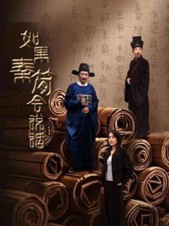 《如果秦简会说话》