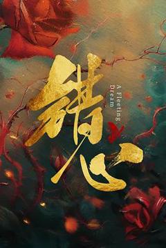 《错心》