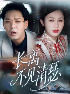 《长离不见清瑟》