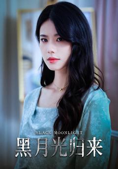《黑月光归来》