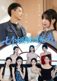 《七个姐姐团宠我》