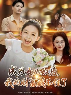 《成为女儿奴后我的财富藏不住了》