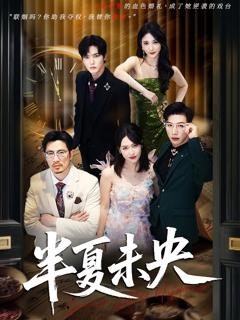 《半夏未央》