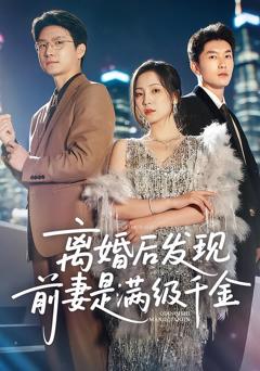 《离婚后发现前妻是满级大佬，离婚后发现前妻是满级千金》