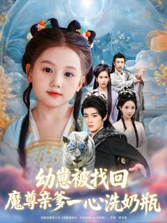 《幼崽被找回魔尊亲爹一心洗奶瓶》