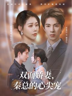 《双面娇妻秦总的心尖宠，夫人又野又飒》