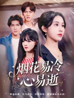 《烟花易冷心易逝》