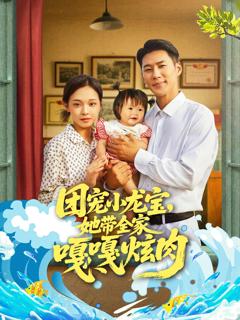 《团宠小龙宝她带全家嘎嘎炫肉》