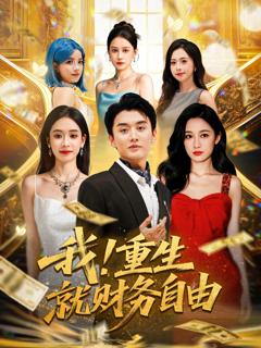 《我重生就财务自由》
