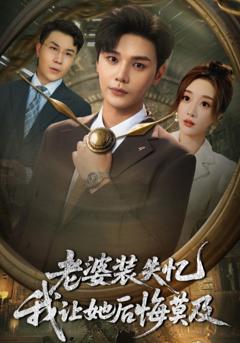 《老婆装失忆我让她后悔莫及》
