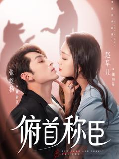 《俯首称臣》