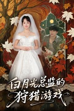 《白月光总监的狩猎游戏》