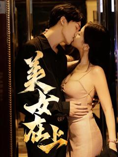 《美女在上》