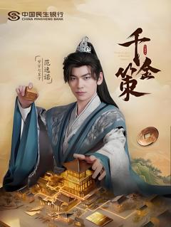 《千金策》