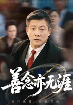 《善念亦无涯》