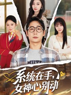 《系统在手女神心别动》