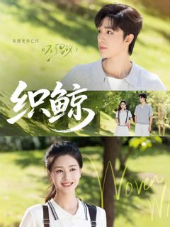 《织鲸》