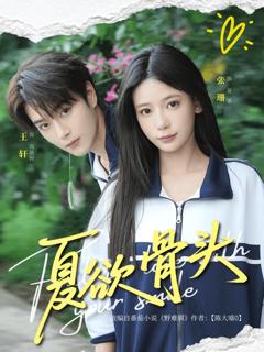 《夏欲骨头》