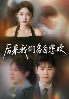 《后来我们各自悲欢》