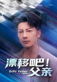 《漂移吧！父亲》