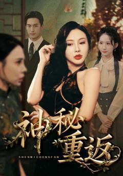 《神秘重返》