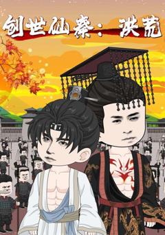 《创世仙秦：洪荒》