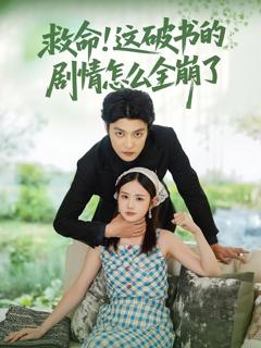 《救命这破书的剧情怎么全崩了》