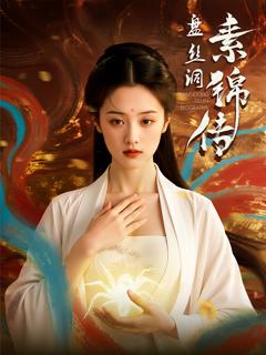 《盘丝洞素锦传》