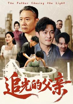 《追光的父亲》