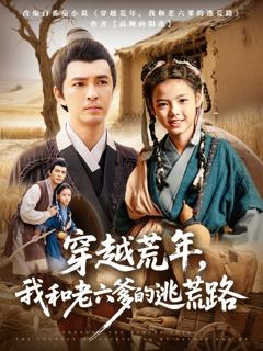 《穿越荒年，我和老六爹的逃荒路》