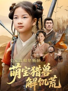 《全家没粮愁断肠萌宝猎兽解饥荒》
